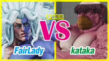 街霸 5：FairLady（吉尔）VS kataka~终极（本田）