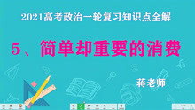 [图]2021高考政治一轮复习经济生活：5、简单却重要的消费