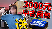 花3000块买日本二手潮流闷包，把开出的全新dunk送了！