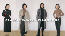 如何打造经典实用的冬季衣橱 ｜ My Classic Winter Wardrobe | viva_melody*