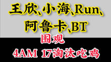 [图]【4AM】小海:“这圈4AM吃鸡了！我打过！”ZGG:“小鹿又穿了吗？又穿了？！”