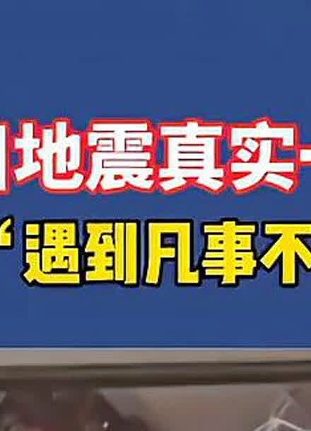 四川綿陽4.6級地震,居民在家淡定看電視地震倒計時