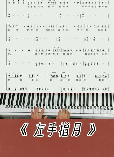 左手指月钢琴谱数字图片