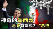 神奇的墨西哥：民众支持毒枭胜过总统，下一任总统或许是毒枭！