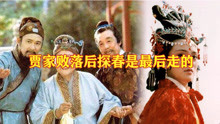 【红楼梦解说】中秋节探春陪贾母坐到最后，暗示她是最后走的小姐