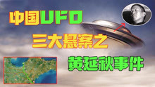 中国三大UFO绑架悬案“黄延秋事件”，一场没有底线的骗局！