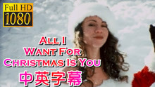 [图]【中英字幕MV】Mariah Carey《All I Want For Christmas Is You / 圣诞节只要你》(VOL制作)