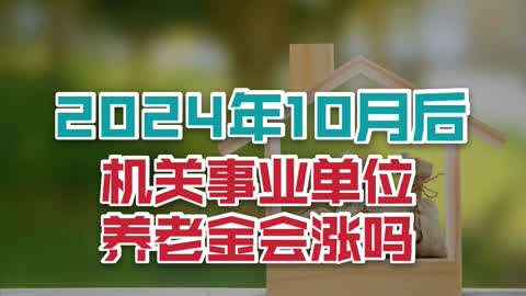 2024年後,機關事業單位退休人員養老金會上漲嗎?望周知