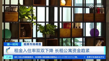 北京住房租赁市场提前“入冬”：租金入住率双双下降 长租公寓资金趋紧