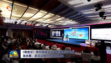 《看武汉》高峰论坛播出第七期 龙永图：武汉深植对外开放基因