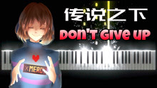 [图]传说之下《Don't Give Up》，在这个游戏里，sans跟小花谁最强？