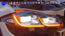 LED灯效果-捷豹XJL疝气灯改新款全LED大灯