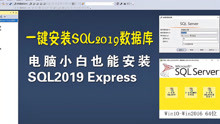 [图]Win10环境，一键安装微软Microsoft SQLserver2019 Express,电脑小白也能装SQl数据库