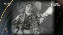 「典藏」京剧《白水滩》，1954年资料，演唱：盖叫天