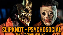 [图]俄罗斯两大翻唱网红翻唱活结乐队Psychosocial (Slipknot / Russian version / Cover / Кавер)