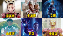 这六个版本的钢铁侠，你最喜欢哪一个？女版的也很不错哦