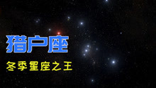 [图]冬季星座之王猎户座，七颗恒星都是巨星，参宿四有7亿个太阳大