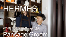 Vlog816爱马仕Pansage Groom：实用包款，媲美Cargo