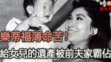 福薄命苦！最美香港女星乐蒂，2遇渣男31岁逝世