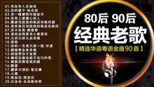 [图]80后90后经典老歌「精选华语粤语金曲90首」500首精选国语老歌