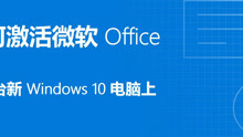 如何在一台新 Windows 10 电脑上激活微软 Office 2019？