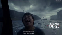电影《涉过愤怒的海》先导预告 曹保平「灼心系列」新作 黄渤+周迅主演