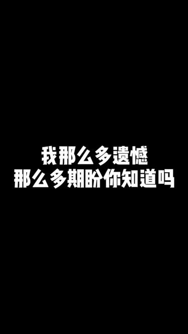 我那麼多遺憾那麼多期盼你知道嗎我愛你