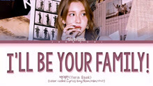 [图]白艺潾Yerin Baek I'll be your family歌词经典英韩文歌词学韩语