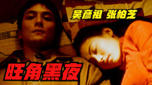 吴彦祖张柏芝电影《旺角黑夜》：根据真实故事改编的一段爱恨情仇