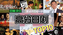 【高分日剧】豆瓣评分日剧TOP10！新老日剧大集合...你都看过几部呢？
