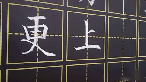 登鹳雀楼粉笔字图片