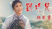 高清彩色修复：1956年新凤霞主演评剧电影《刘巧儿》经典唱段