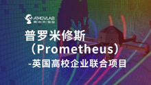 [图]普罗米修斯（Prometheus）-英国高校企业联合项目