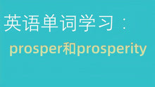 英语单词学习：prosper和prosperity