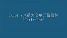 Excel VBA系列之单元格属性EntireRow