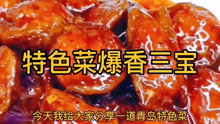 [图]特色菜爆香三宝，鲜香味美，特色美味