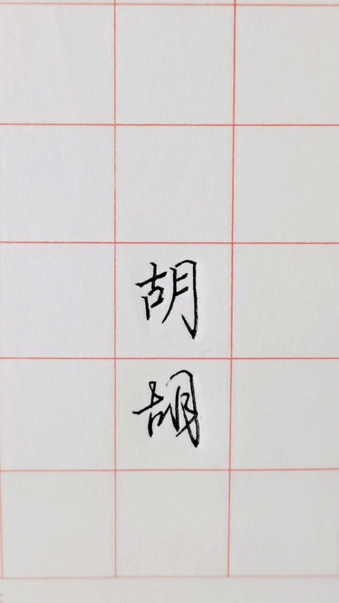 每日一字胡楷书和行书两种