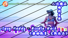 [图]Spag Heddy - Noodle Neck《律动纯享 文凯出品》