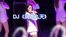 [图]DJ舞曲《凤舞九天》，以前特火的音乐