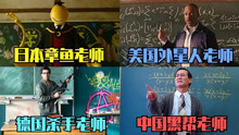 各个国家的老师，哪国是最霸气的，美国外星人老师pk中国黑帮老师