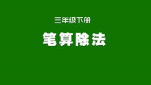 [图]人教版小学数学同步精讲课程，三年级下册，笔算除法