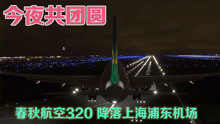 [图]微软模拟飞行2020：新春佳节，春秋航空320降落上海浦东机场