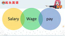 salary、wage、pay都表示“工资”，你能分清有什么区别吗？