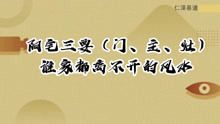 [图]阳宅三要（门、主、灶）——谁家都离不开的风水