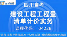 [图]四川自考04228——建设工程工程量清单计价实务1