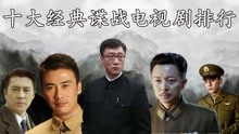 十大经典谍战电视剧：《风筝》前三都没进，柳云龙剧却评价最高！