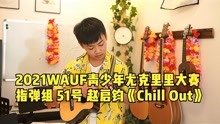 [图]2021WAUF青少年尤克里里大赛 指弹组 51号 赵启钧《Chill Out》