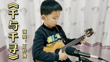 二年级小学生王梓博演奏《千与千寻》主题曲