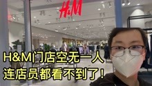 HM全网下架后，小伙去北京HM门店看有没有人，连店员都看不到了