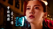 [图]蒋雪儿一曲《梦的翅膀受了伤》，忧伤的旋律，听完心好痛！